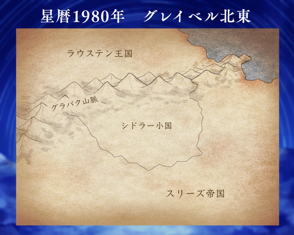 星の王〔慈悲なきアイオニア〕
