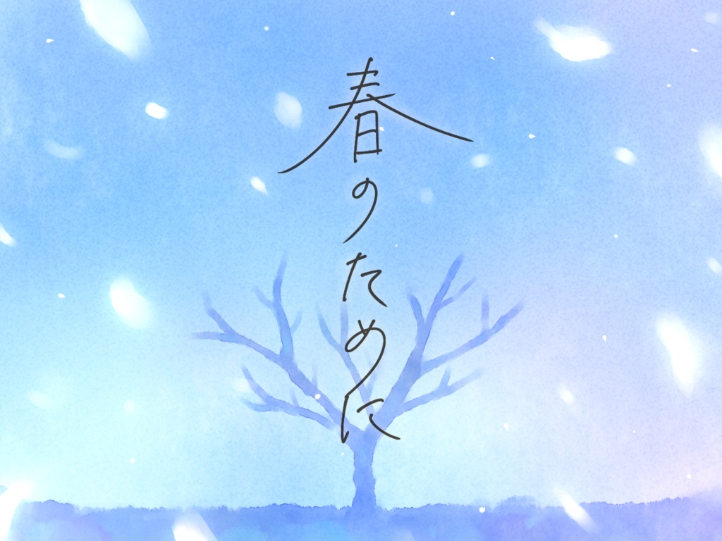 【本文無料】春のために[エモクロア]