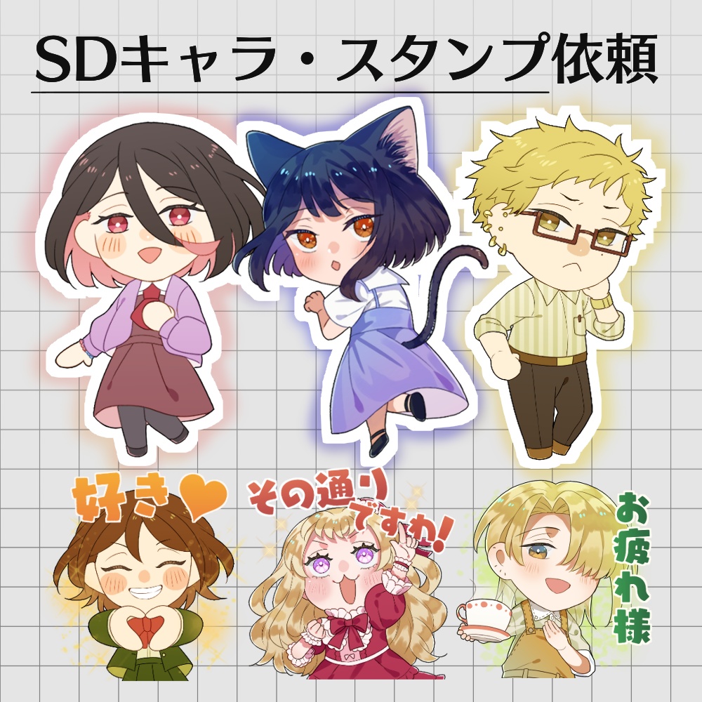 【有償依頼】SDキャラ/スタンプ(LINE・Discord他)