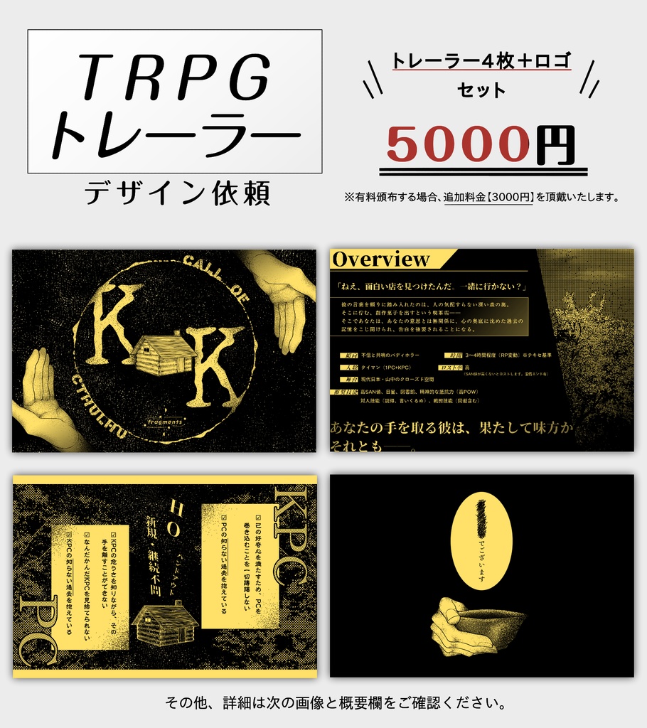 【有償依頼】TRPGトレーラー デザイン