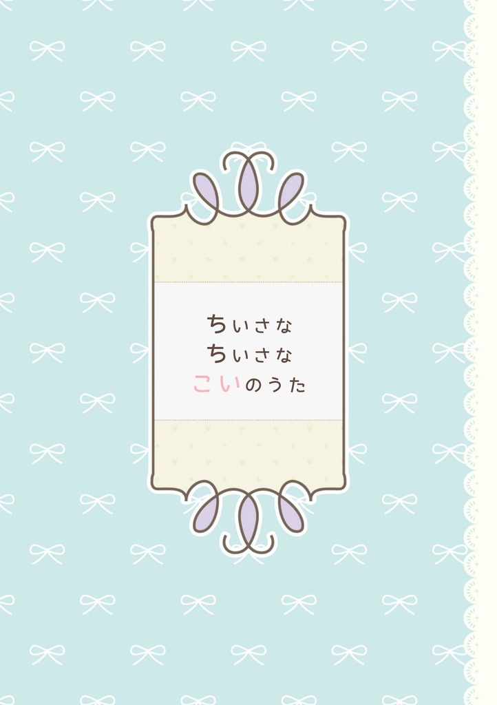 ちいさなちいさなこいのうた