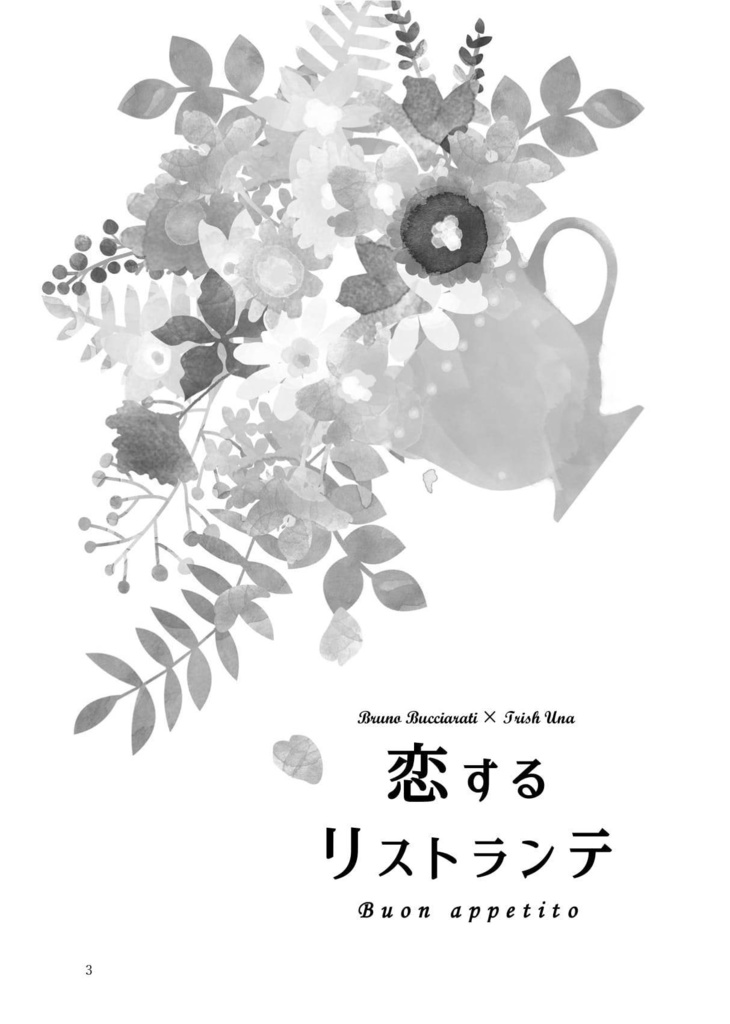 恋するリストランテ