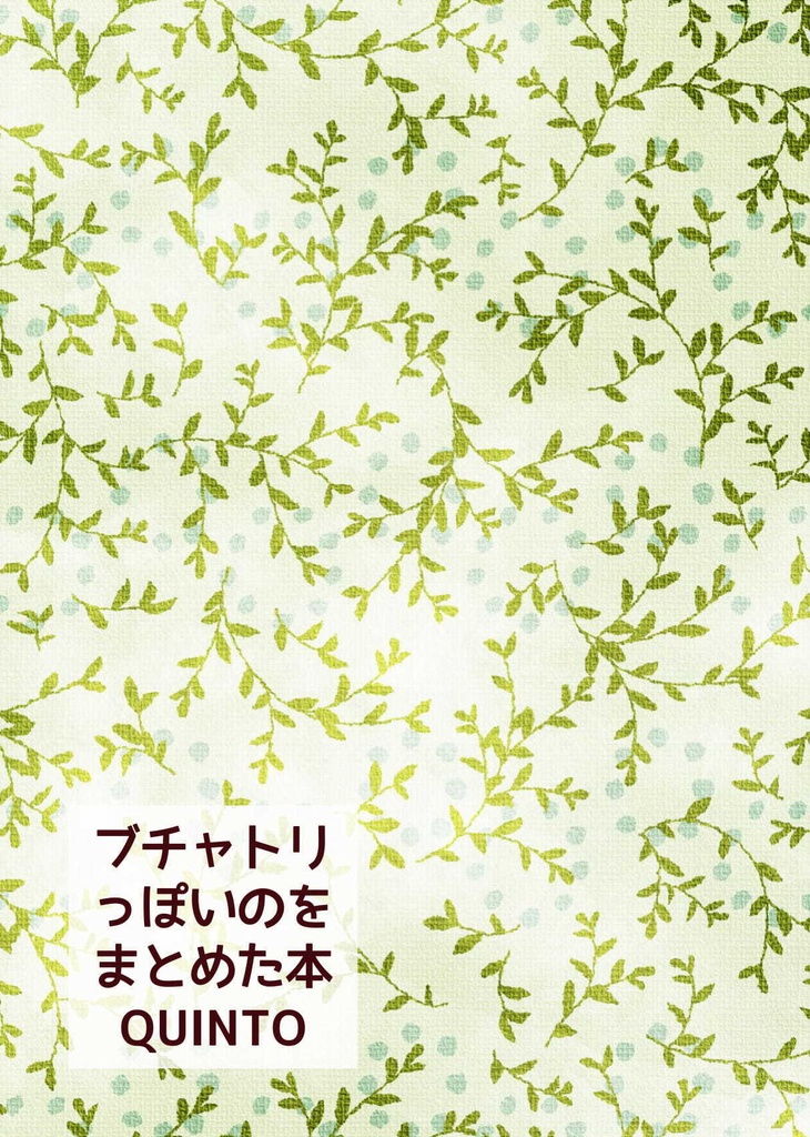 漫画家と守護霊/ブチャトリまとめ本5