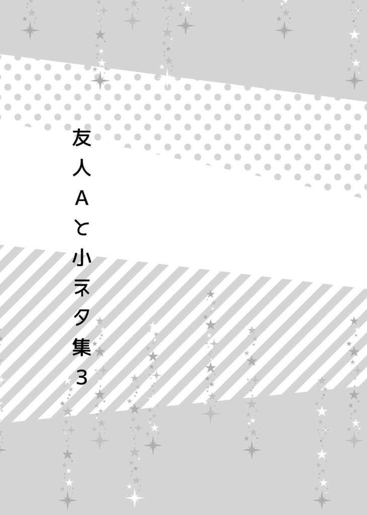 友人Aかく語りき/友人Aと小ネタ集