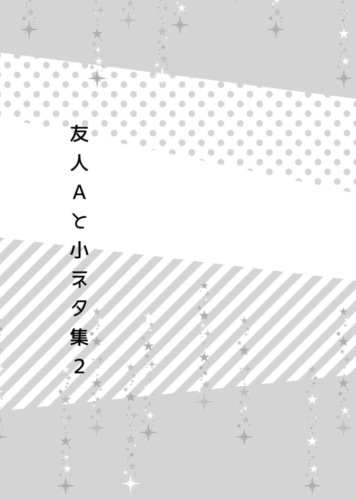 友人Aかく語りき/友人Aと小ネタ集