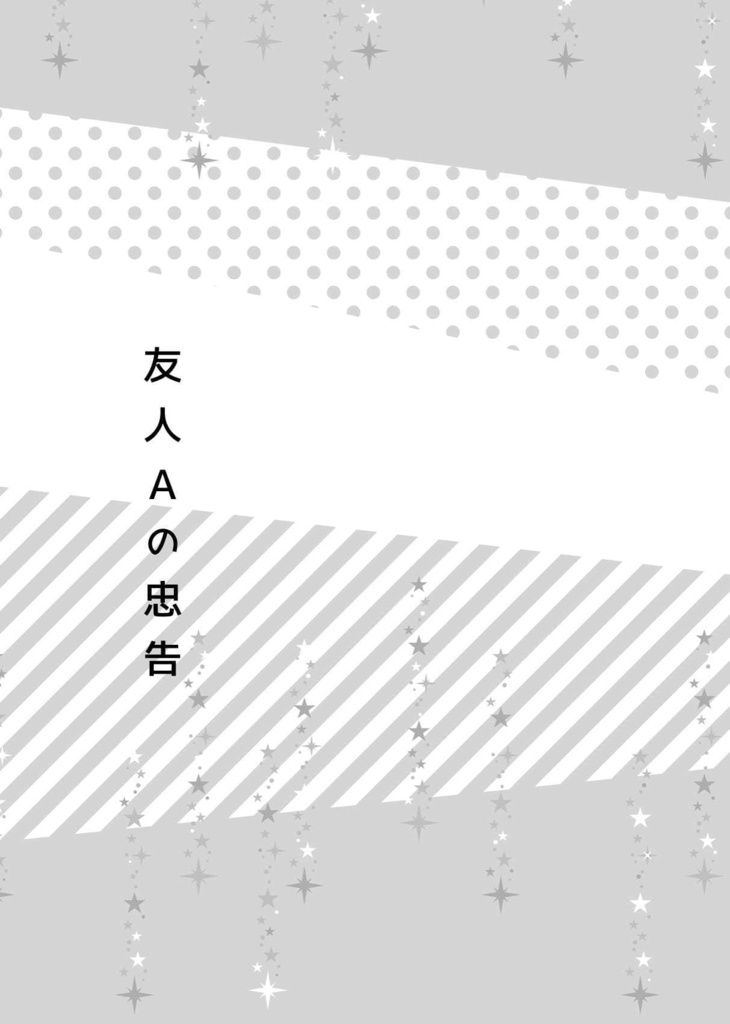友人Aかく語りき/友人Aと小ネタ集