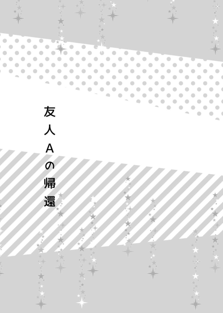 友人Aかく語りき/友人Aと小ネタ集