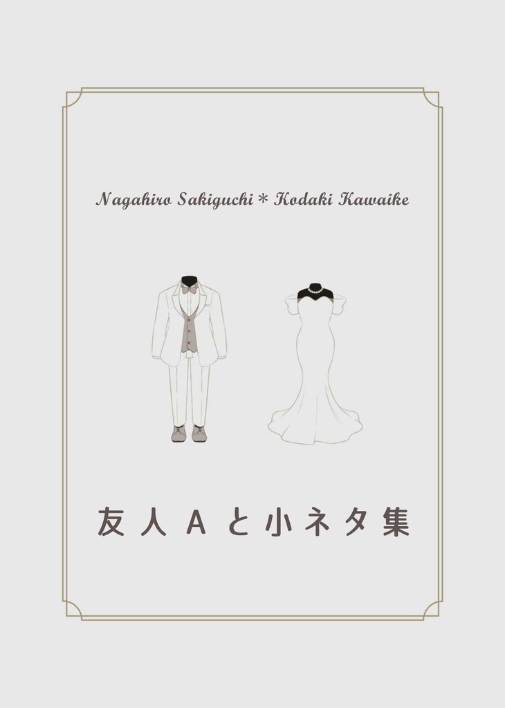 友人Aかく語りき/友人Aと小ネタ集