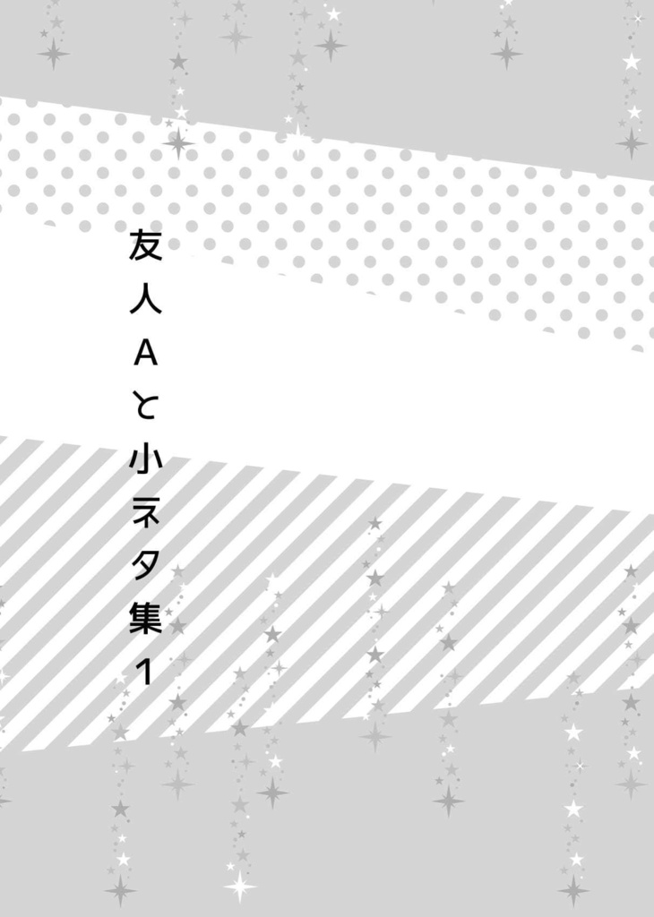 友人Aかく語りき/友人Aと小ネタ集