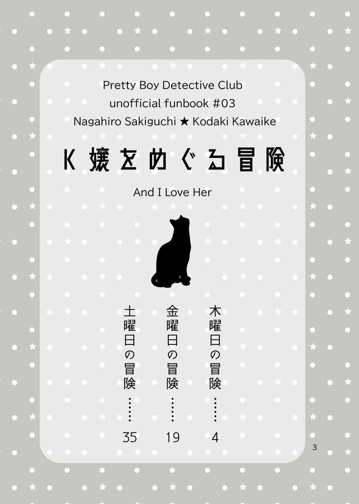 K嬢をめぐる冒険(単品)