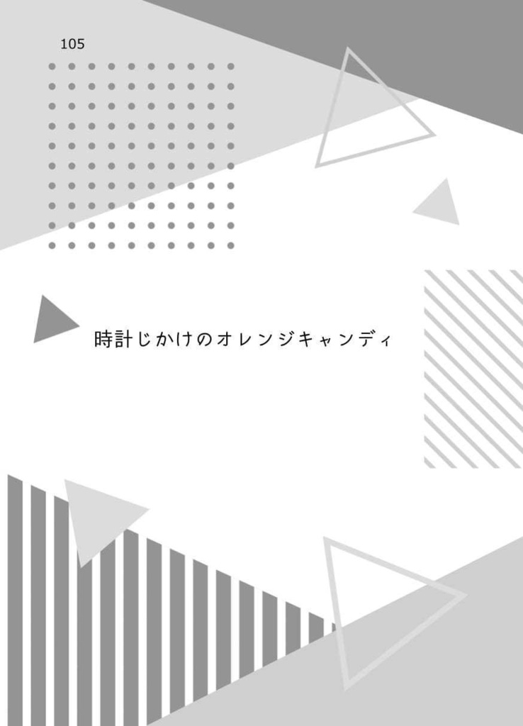時計じかけのエトセトラ