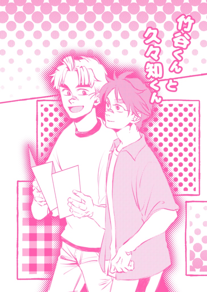 竹谷くんと久々知くん
