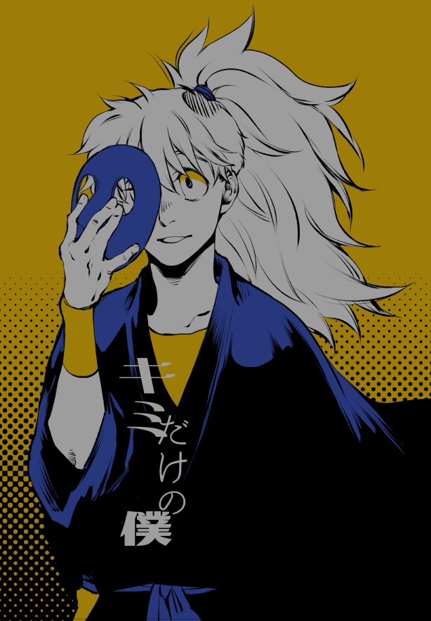 キミだけの僕