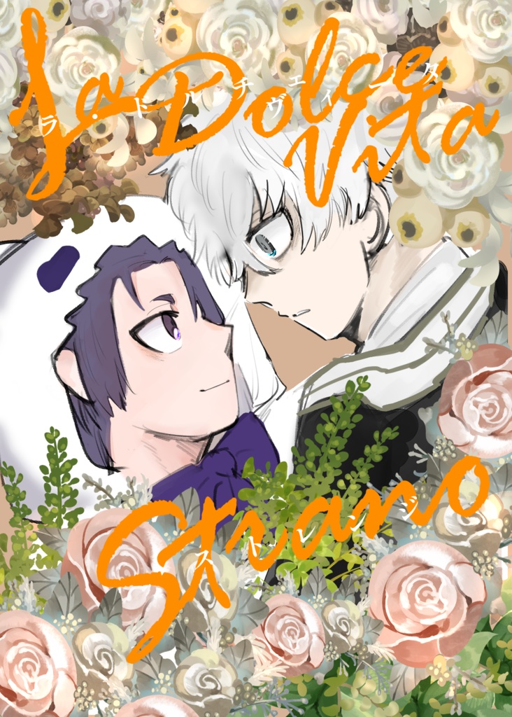 ラ・ドルチェ・ヴィータ・ストレンジ