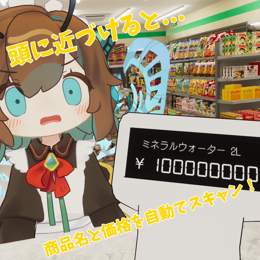 人間レジスキャナー/Human Price Scanner 【VRChat想定アバターギミック・MA対応】