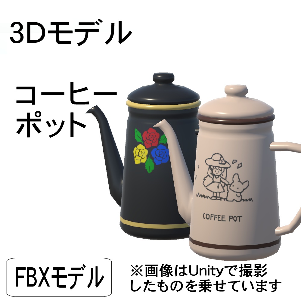 【3Dモデル】コーヒーポット