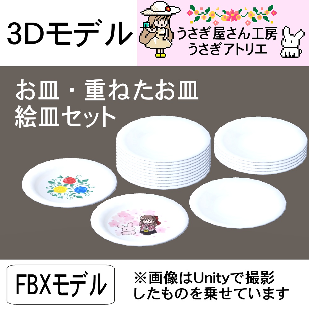 【3Dモデル】お皿・重ねたお皿・絵皿セット