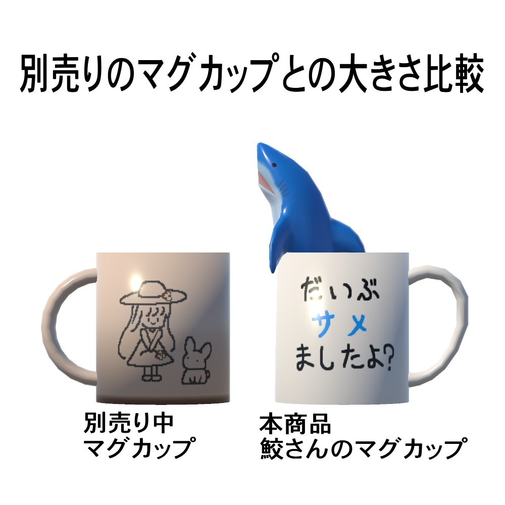 【3Dモデル】鮫さんのマグカップ