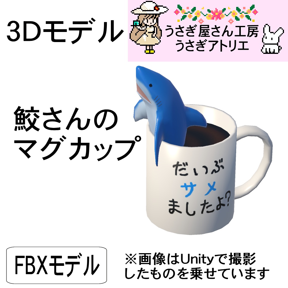 【3Dモデル】鮫さんのマグカップ