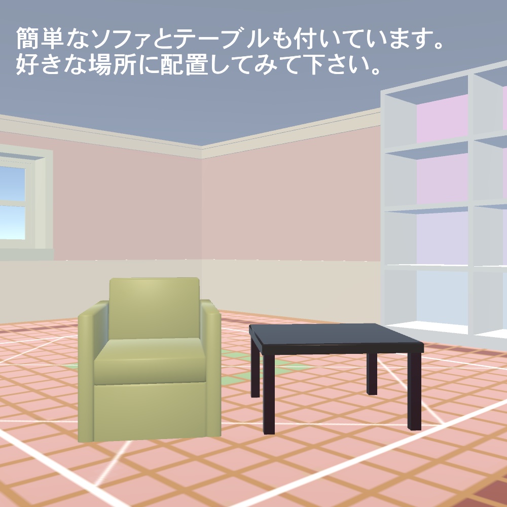 【3Dモデル】飾り棚のあるお部屋