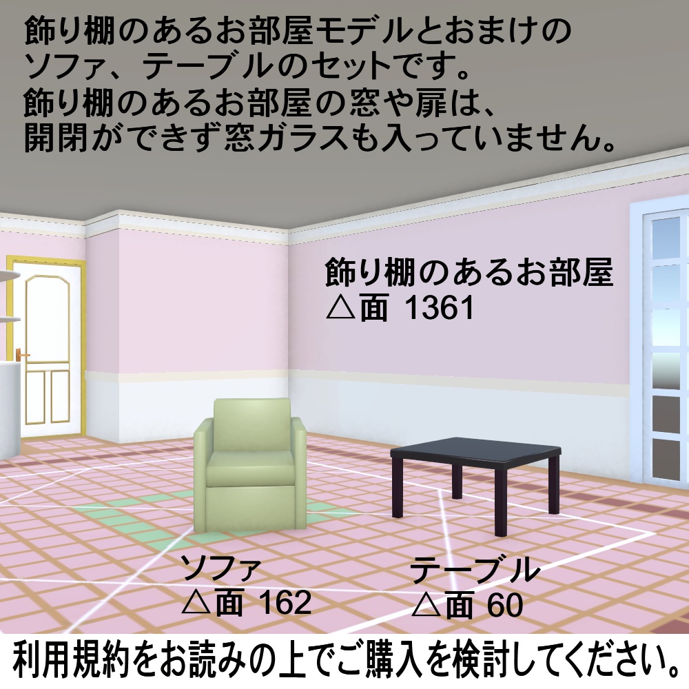 【3Dモデル】飾り棚のあるお部屋