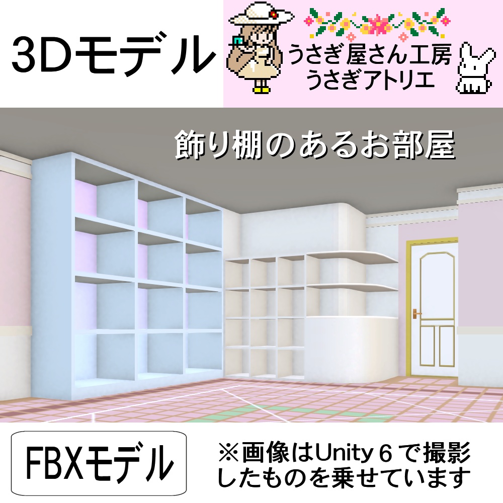 【3Dモデル】飾り棚のあるお部屋