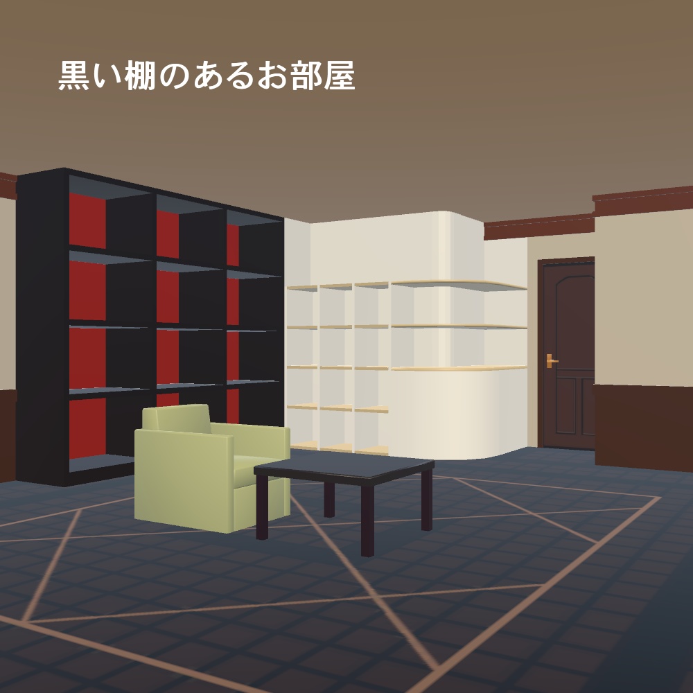 【3Dモデル】飾り棚のあるお部屋