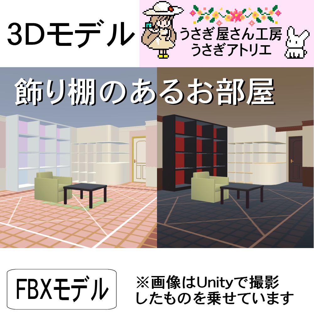 【3Dモデル】飾り棚のあるお部屋