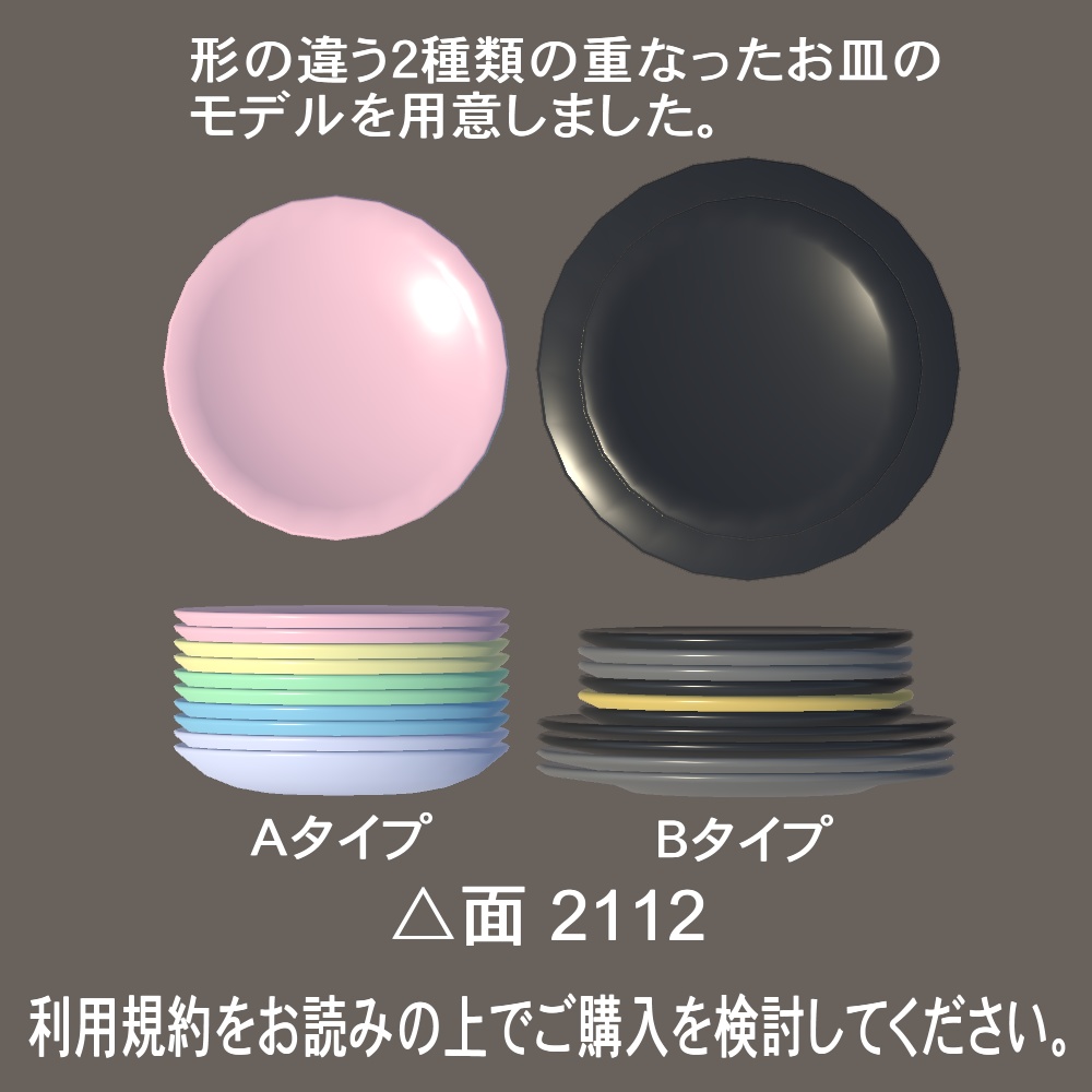 【3Dモデル】重ねた色皿