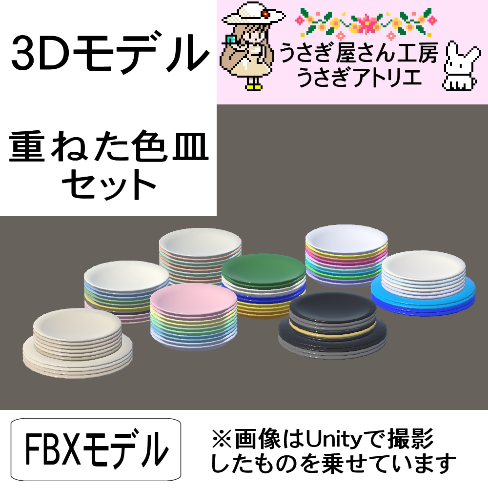 【3Dモデル】重ねた色皿