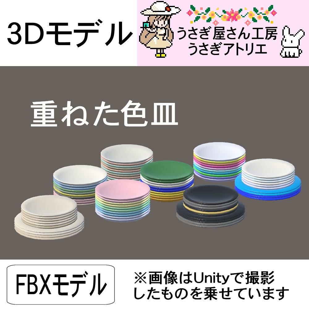【3Dモデル】重ねた色皿