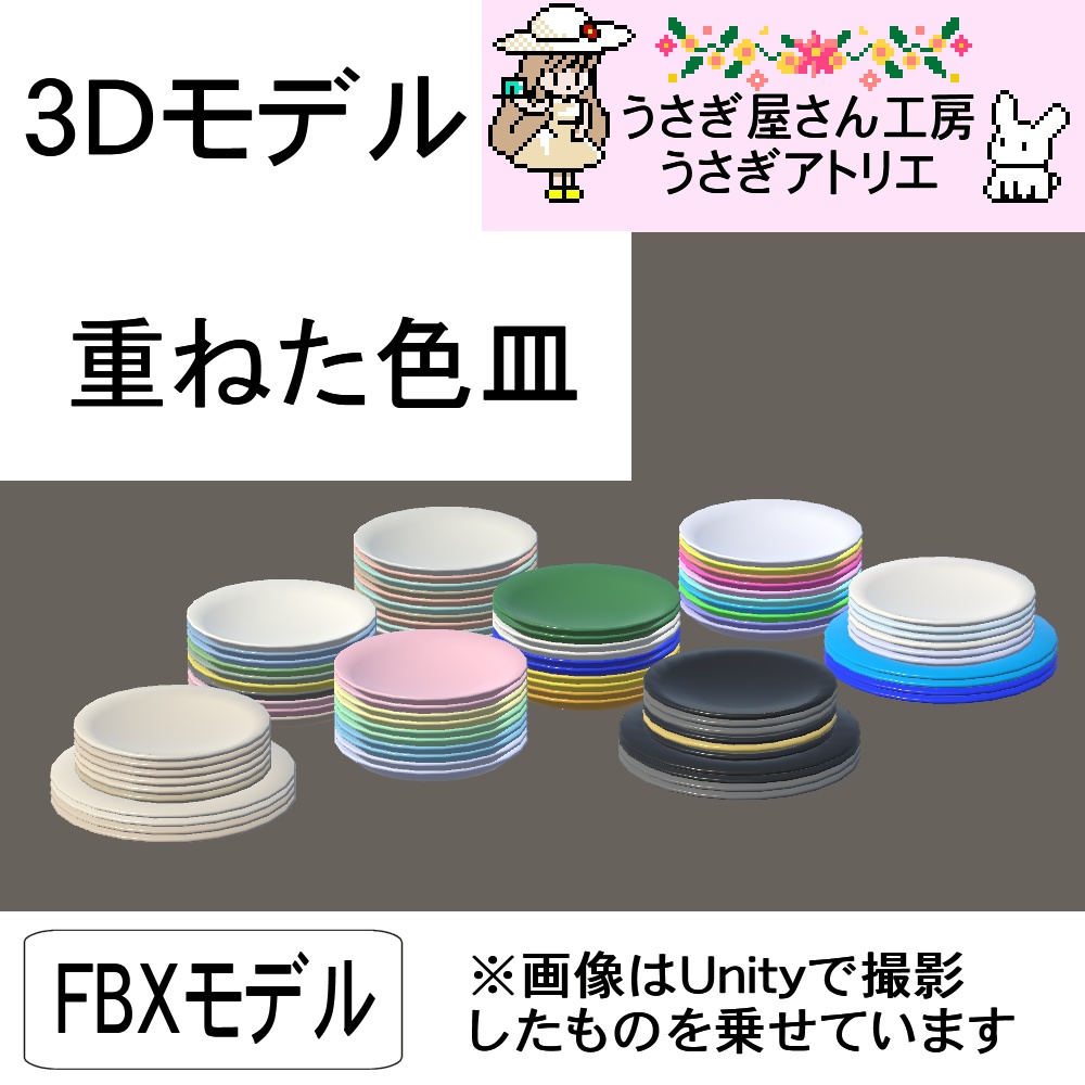 【3Dモデル】重ねた色皿