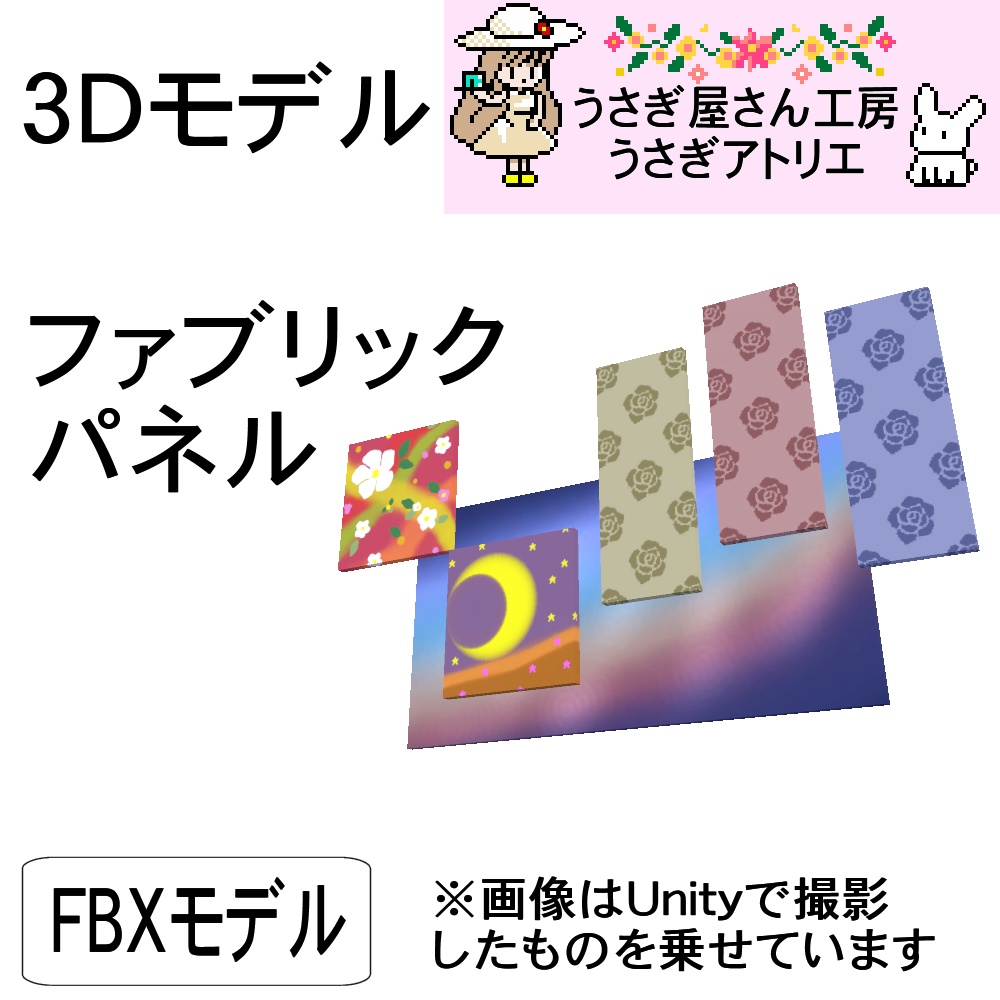 【3Dモデル】ファブリックパネル
