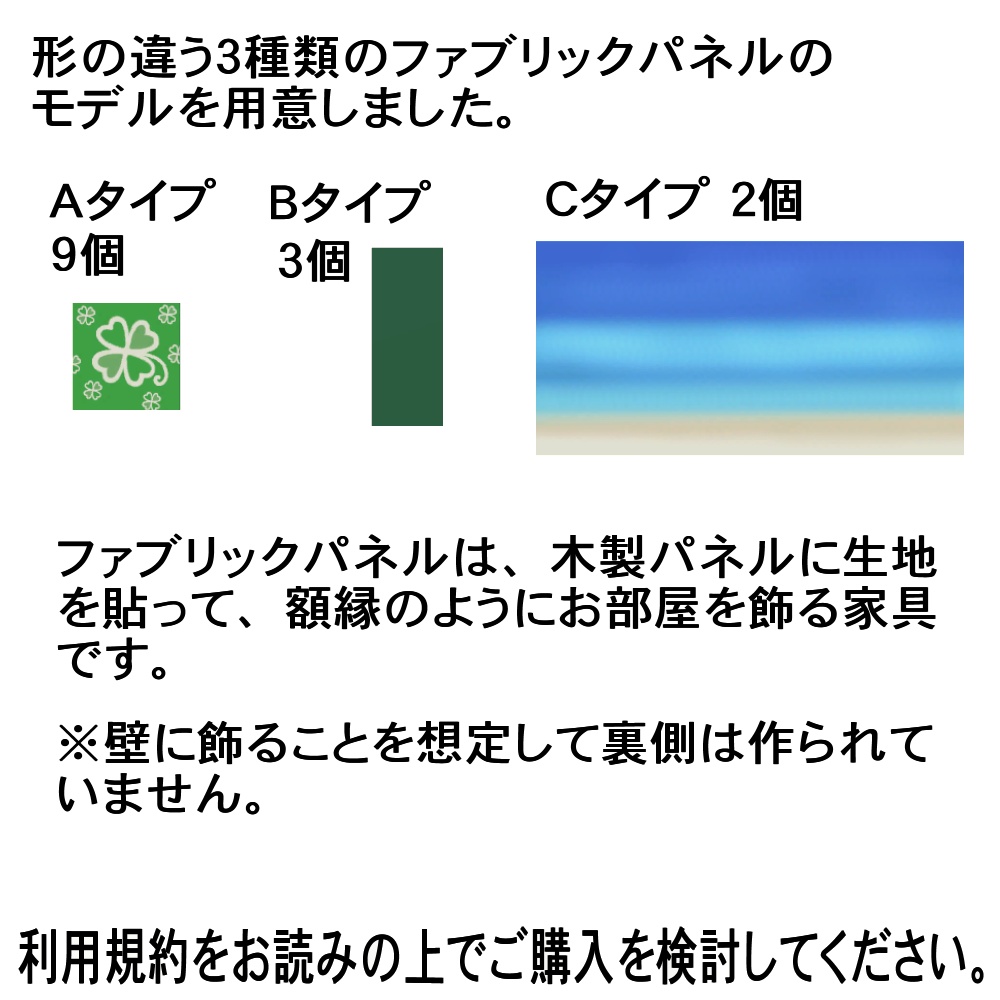 【3Dモデル】ファブリックパネル