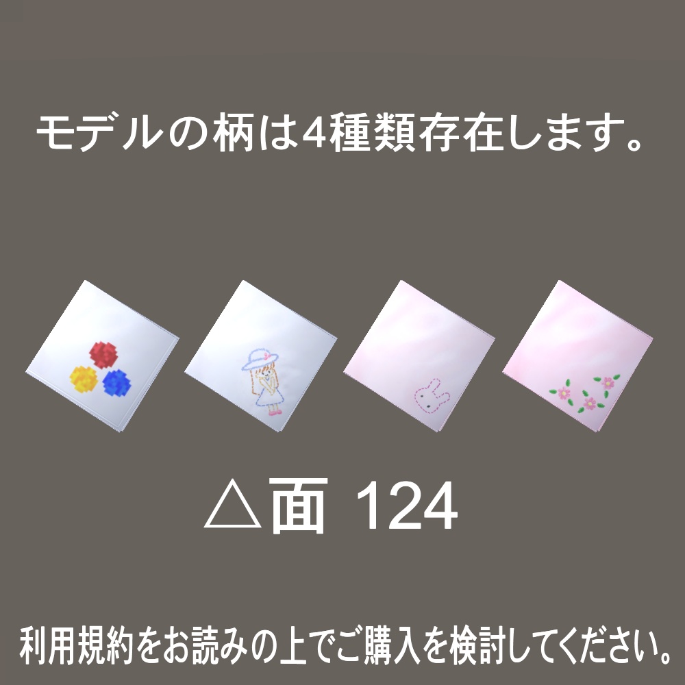 【3Dモデル】刺繍入り4つ折りハンカチ