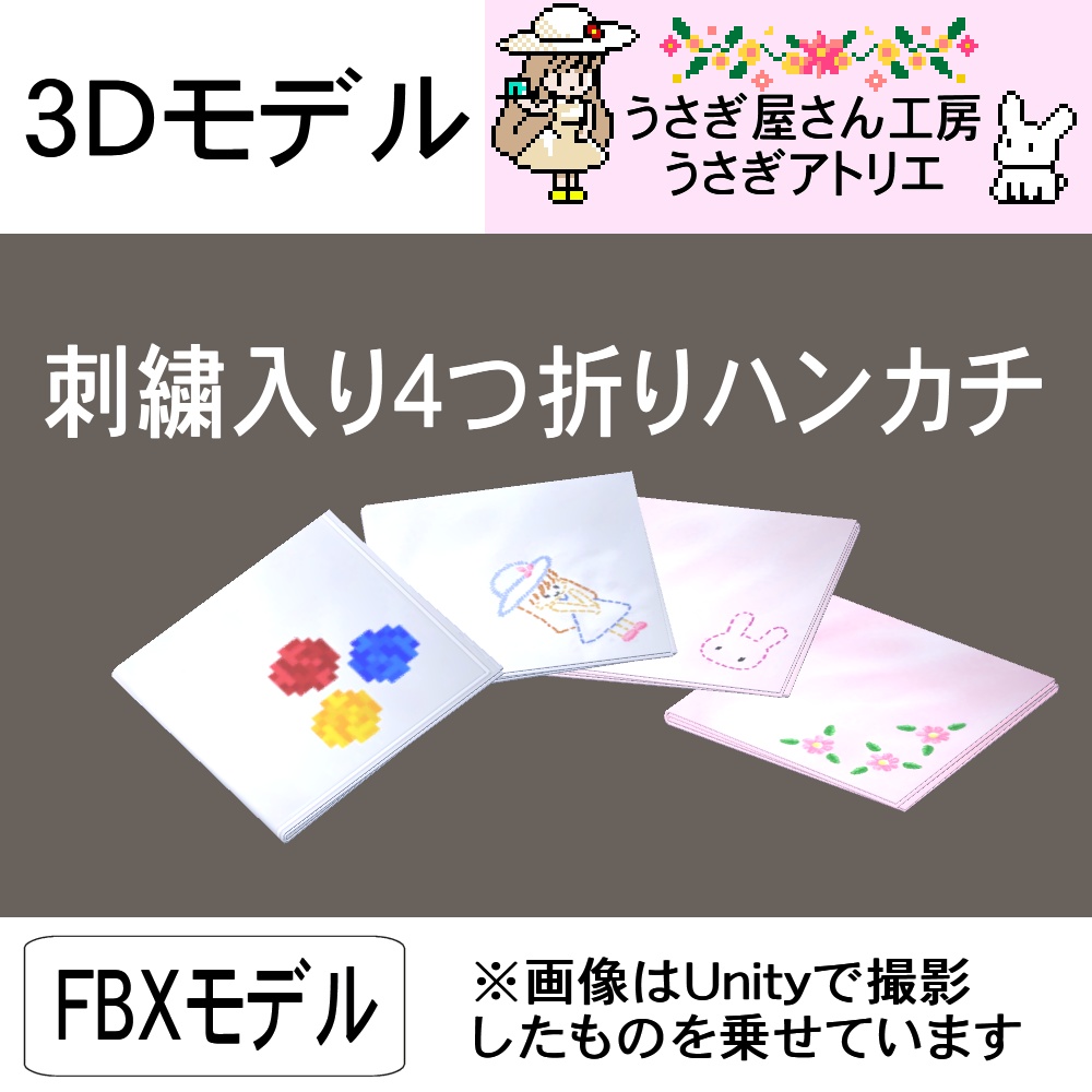 【3Dモデル】刺繍入り4つ折りハンカチ