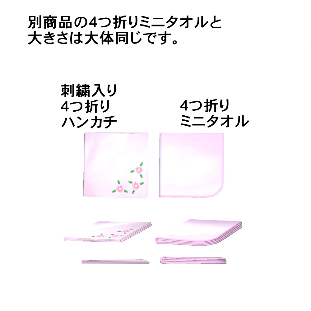 【3Dモデル】刺繍入り4つ折りハンカチ