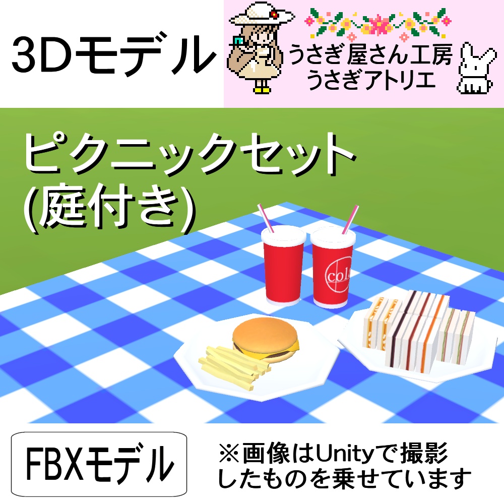 【3Dモデル】ピクニックセット(庭付き)
