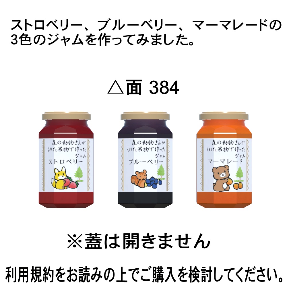 【3Dモデル】3色のジャム