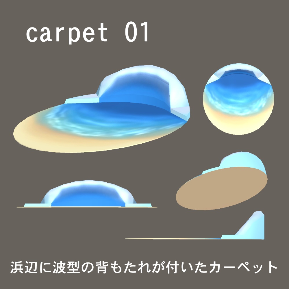 【3Dモデル】背もたれ付きカーペットと星形クッション、ラグマットセット