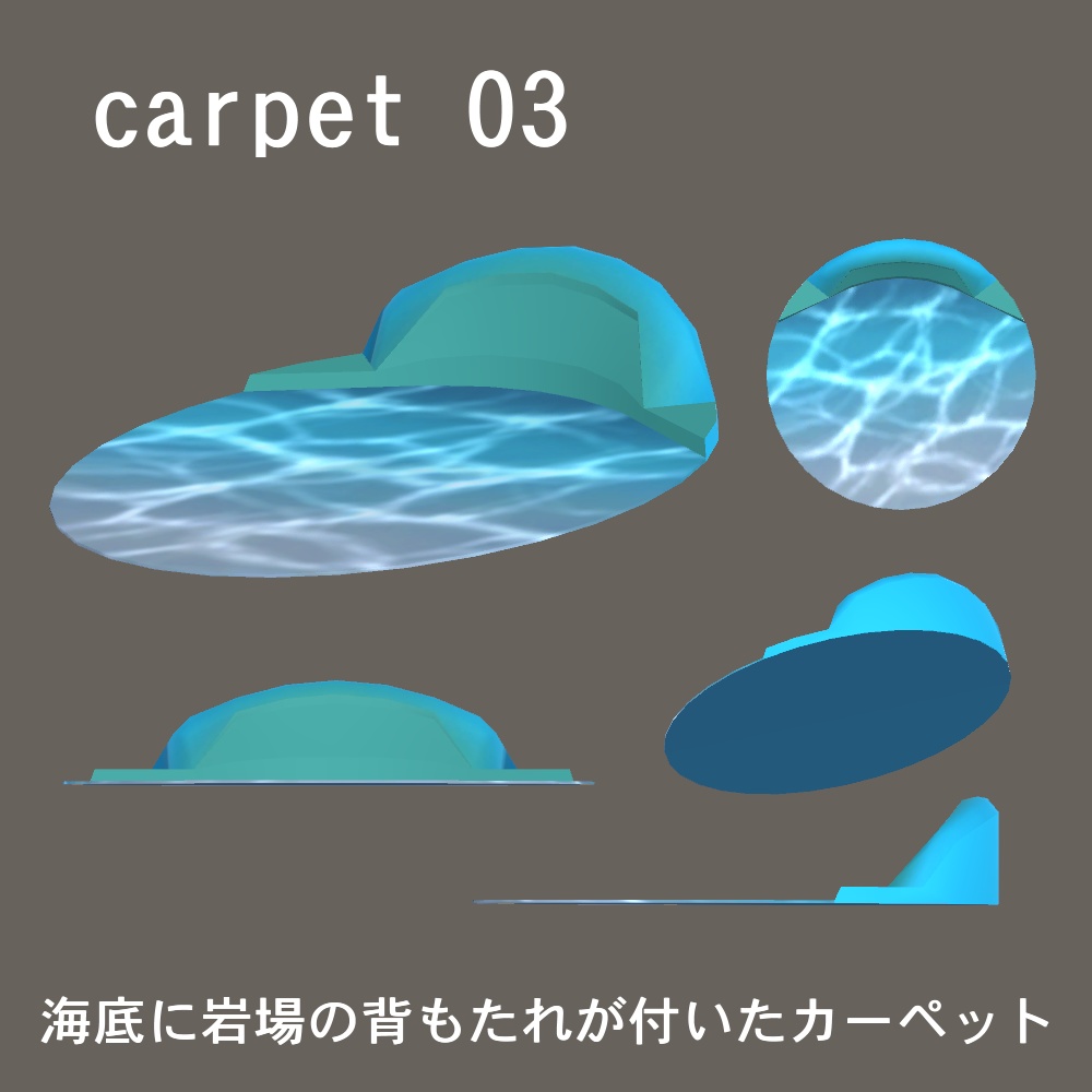 【3Dモデル】背もたれ付きカーペットと星形クッション、ラグマットセット