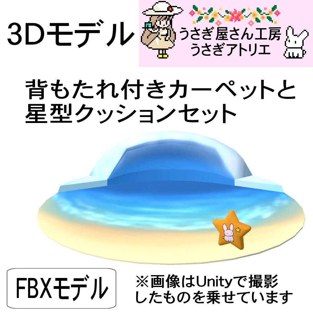 【3Dモデル】背もたれ付きカーペットと星型クッションセット