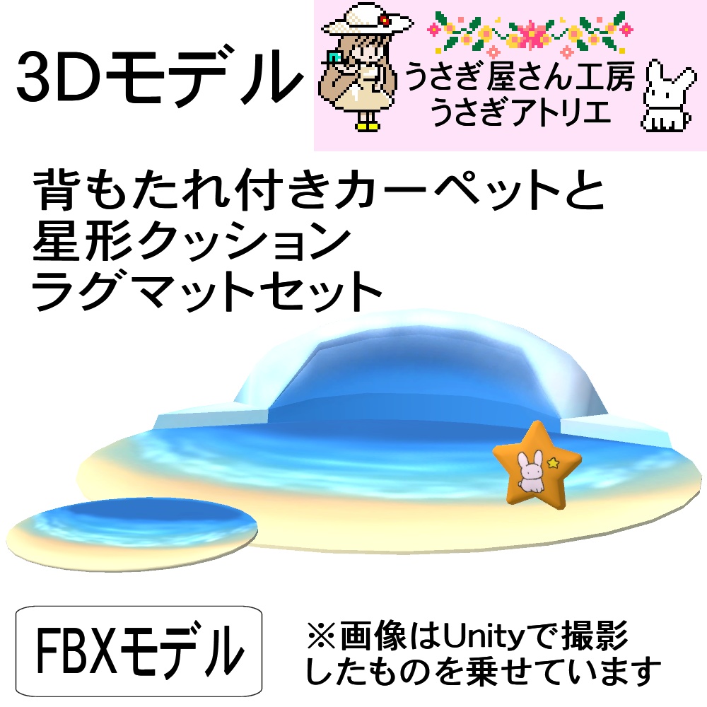 【3Dモデル】背もたれ付きカーペットと星形クッション、ラグマットセット