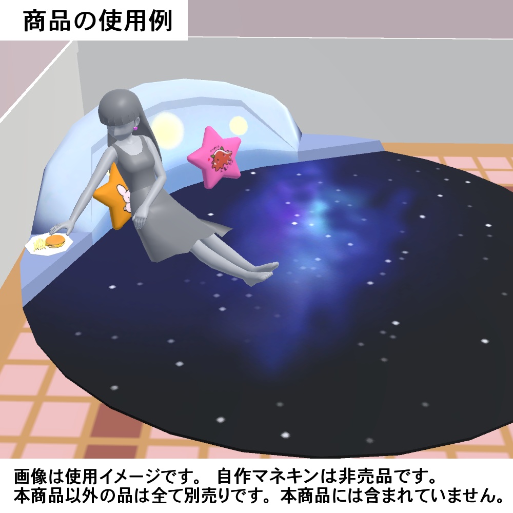 【3Dモデル】背もたれ付きカーペットと星形クッション、ラグマットセット