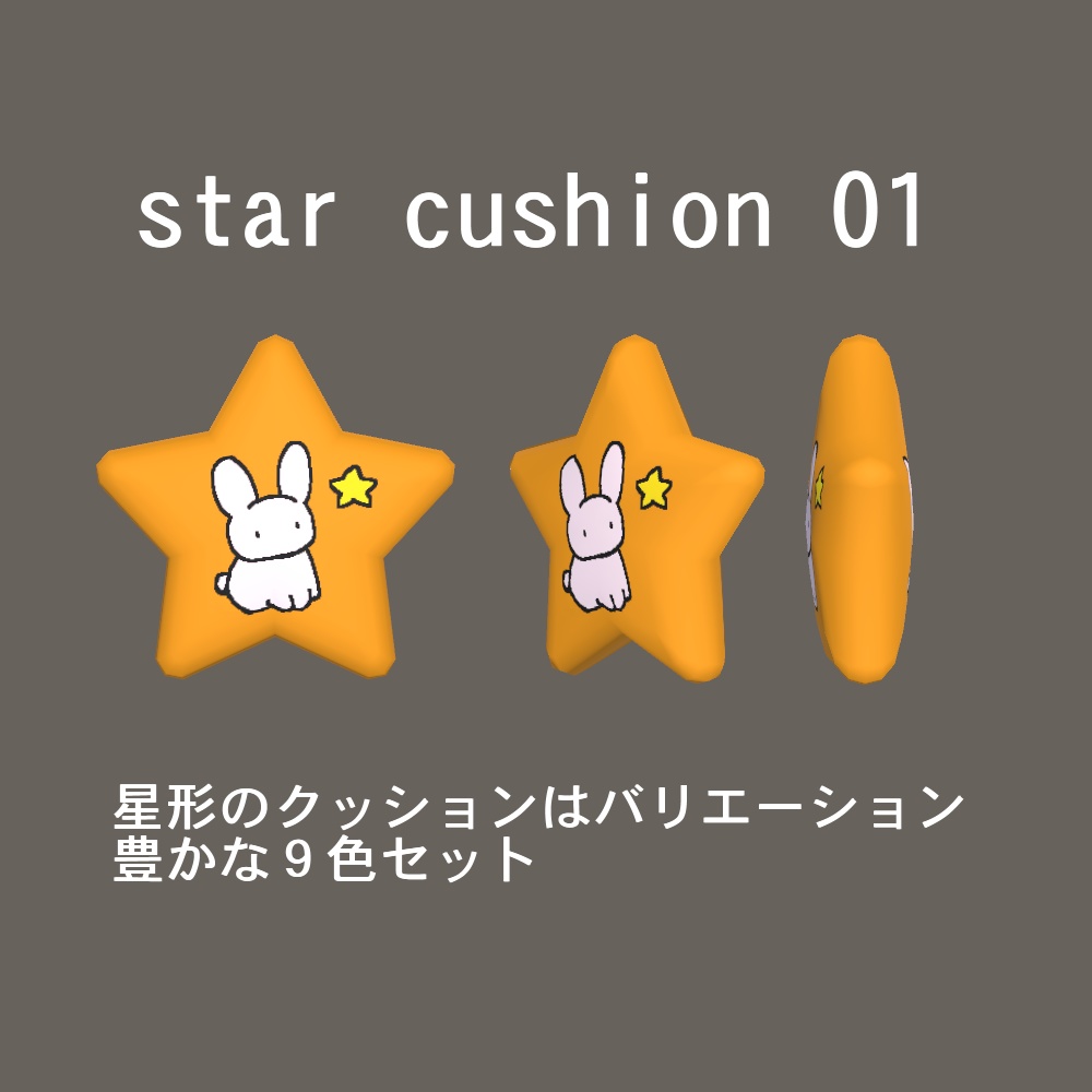 【3Dモデル】背もたれ付きカーペットと星形クッション、ラグマットセット