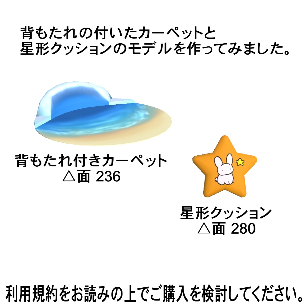 【3Dモデル】背もたれ付きカーペットと星形クッション、ラグマットセット