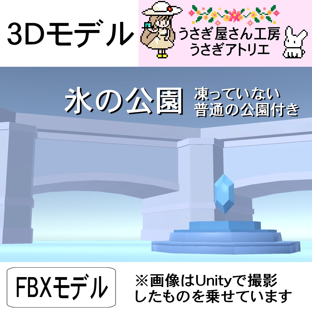 【3Dモデル】氷の公園(凍っていない普通の公園付き)