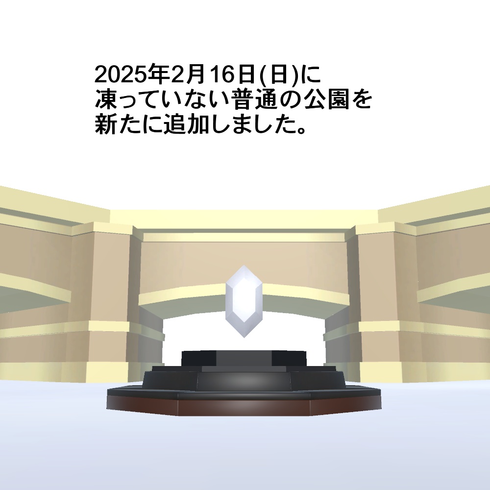 【3Dモデル】氷の公園(凍っていない普通の公園付き)