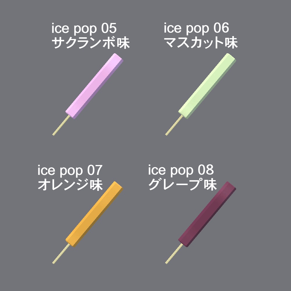 【3Dモデル】スティックアイスとかき氷セット