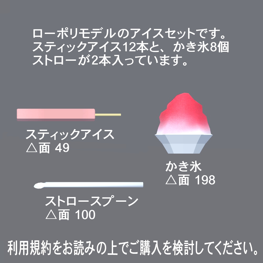 【3Dモデル】スティックアイスとかき氷セット